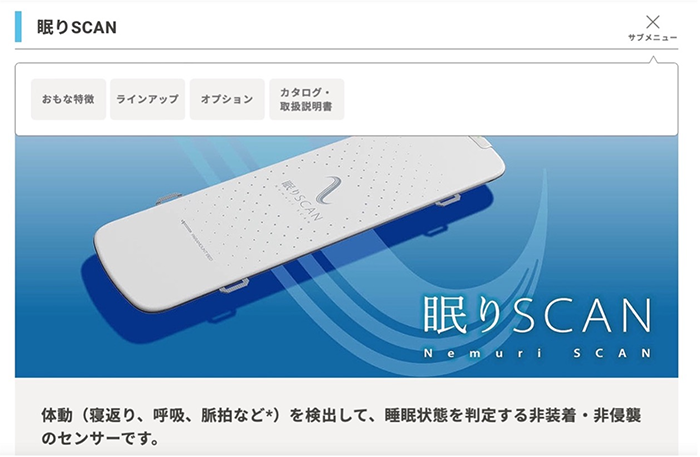 「眠りSCAN」の紹介ページ。(パラマウントベッドのホームページより)