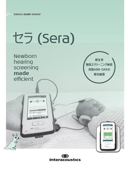 製品カタログ：新生児聴覚スクリーニングデバイス　Sera