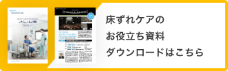 床ずれケアのお役立ち資料ダウンロードはこちら
